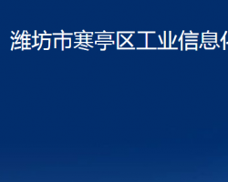 潍坊市寒亭区工业信息化局