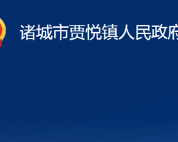 诸城市贾悦镇人民政府