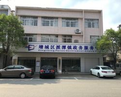 广州市增城区派潭镇政务服务中心