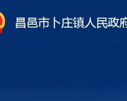 昌邑市卜庄镇人民政府