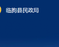 临朐县民政局