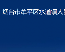 烟台市牟平区水道镇人民政府