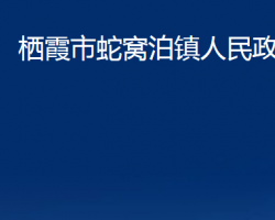 栖霞市蛇窝泊镇人民政府