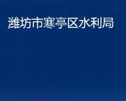 潍坊市寒亭区水利局