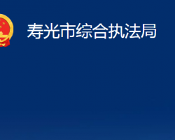 寿光市综合行政执法局