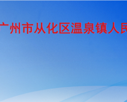 广州市从化区温泉镇人民政