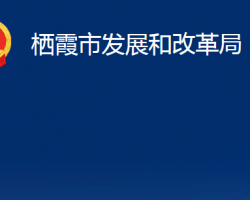 栖霞市发展和改革局