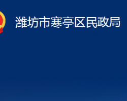 潍坊市寒亭区民政局