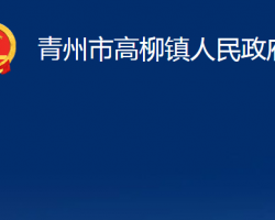 青州市高柳镇人民政府