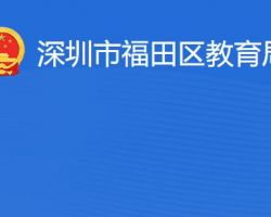 深圳市福田区教育局