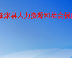 临沭县人力资源和社会保障局