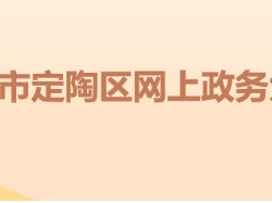 菏泽市定陶区人民政府"