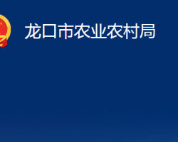 龙口市农业农村局