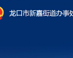 龙口市新嘉街道办事处