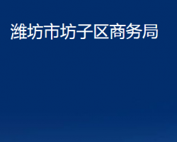 潍坊市坊子区商务局