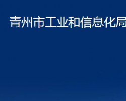 青州市工业和信息化局