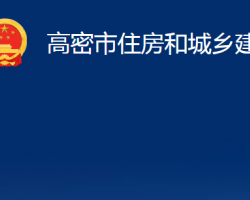 高密市住房和城乡建设局