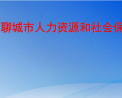 聊城市人力资源和社会保障局