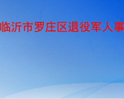 临沂市罗庄区退役军人事务局