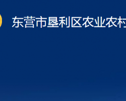 东营市垦利区农业农村局