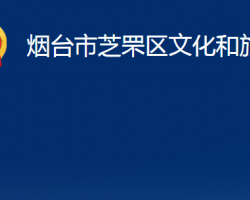 烟台市芝罘区文化和旅游局