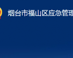 烟台市福山区应急管理局