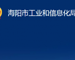 海阳市工业和信息化局