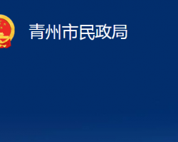 青州市民政局