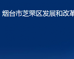 烟台市芝罘区发展和改革局