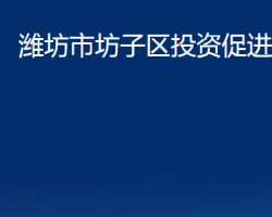 潍坊市坊子区投资促进局