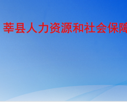 莘县人力资源和社会保障局