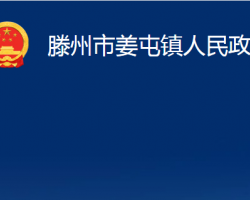 滕州市姜屯镇人民政府政务服务网