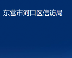 东营市河口区信访局