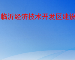 临沂经济技术开发区建设局