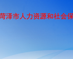 菏泽市人力资源和社会保障局