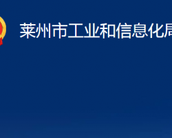 莱州市工业和信息化局