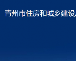 青州市住房和城乡建设局