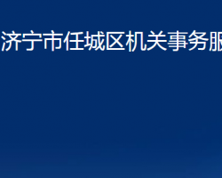 济宁市任城区机关事务服务中心