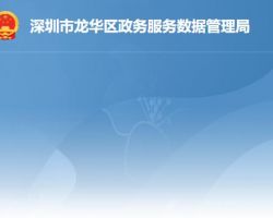 深圳市龙华区政务服务数据管理局