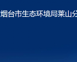 烟台市生态环境局莱山分局