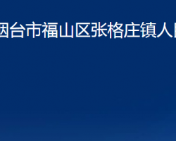 烟台市福山区张格庄镇人民政府