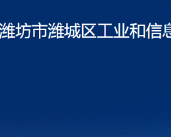 潍坊市潍城区工业和信息化局