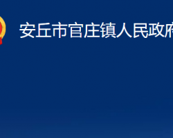 安丘市官庄镇人民政府