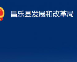 昌乐县发展和改革局