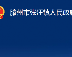 滕州市张汪镇人民政府