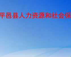 平邑县人力资源和社会保障