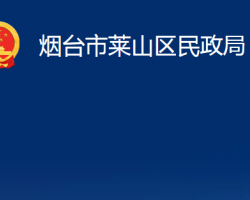 烟台市莱山区民政局