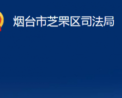 烟台市芝罘区司法局