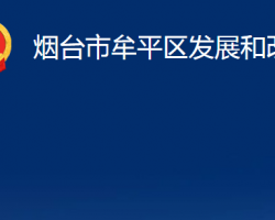 烟台市牟平区发展和改革局