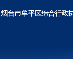 烟台市牟平区综合行政执法